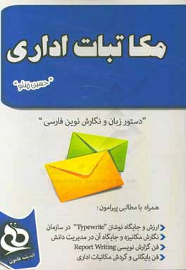 مکاتبات اداری = Correspondence "دستور زبان و نگارش نوین فارسی" ...