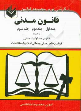 قانون مدنی: جلد اول - جلد دوم - جلد سوم: به همراه قانون مسئولیت مدنی قوانین خاص مدنی و لغات و اصطلاحات ضمائم