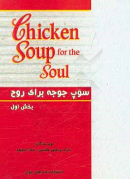 سوپ جوجه برای روح: مجموعه داستان های انگیزشی