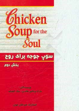 سوپ جوجه برای روح: مجموعه داستان های انگیزشی