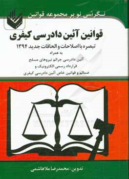 قوانین آئین دادرسی کیفری: مصوب 4-12-92 تایید شورای نگهبان مورخه 26-12-92 لازم الاجرا از مورخه 1-4-1394