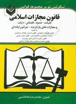 قانون مجازات اسلامی: کلیات - حدود - قصاص - دیات همراه تعزیرات و مجازات هی بازدارنده مصوب 1375 و اصلاحات مصوب 1-2-1392 همراه جرامی رایانه ای ...