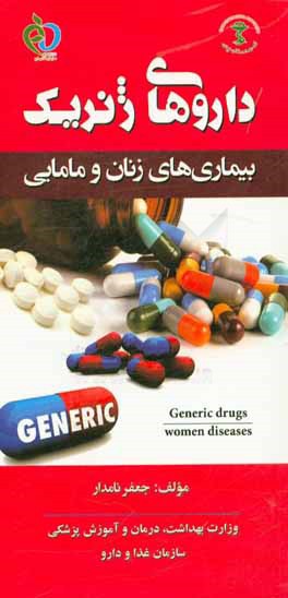 داروهای ژنریک زنان و مامایی