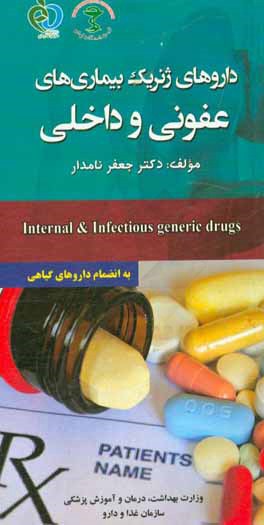 داروهای ژنریک داخلی و عفونی