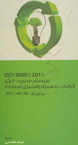 سیستم مدیریت انرژی، الزامات به همراه راهنمای استفاده (استاندارد ISO 50001:2011)