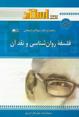 راهنما و بانک سوالات امتحانی فلسفه روان شناسی و نقد آن: نمودار درختی ابتدای هر فصل، توضیح درس به زبان ساده همراه با مثال ها و نکات مفهومی ...