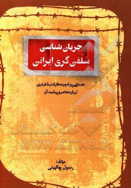 جریان شناسی سلفی گری ایرانی: جستاری پیرامون دگراندیشان دینی ایران معاصر و پیشینه آن