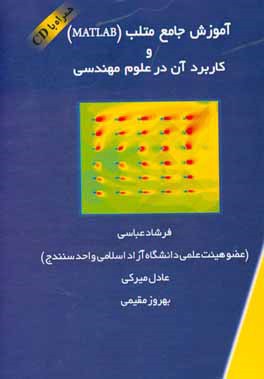 آموزش جامع متلب (MATLAB) و کاربرد آن در علوم مهندسی