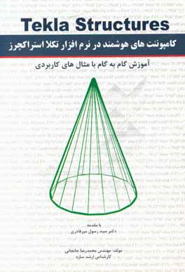 کامپوننت های هوشمند در نرم افزار تکلا استراکچرز