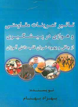 تاثیر تمرینات مقاومتی و هوازی در پیشگیری از چاقی و بهبود ضربان قلب دانش آموزان