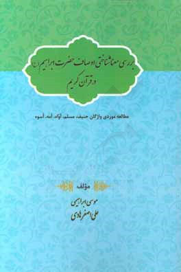 بررسی معناشناختی اوصاف حضرت ابراهیم (ع) در قرآن کریم (مطالعه موردی واژگان حنیف، مسلم، اواه، امه، اسوه)