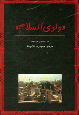 وادی السلام: بحث دینی و تاریخی راجع به چگونگی دفن در قبرستان وادی السلام و خصوصیات و احکام و داستان های عجیب آن