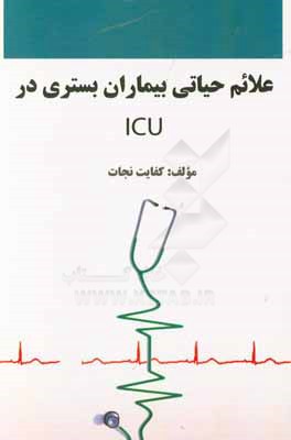 علائم حیاتی بیماران بستری در ICU