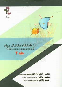 آزمایشگاه مکانیک مواد با Solidworks simulation 2016