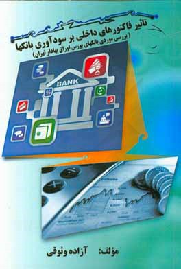 تاثیر فاکتورهای داخلی بر سودآوری بانکها (بررسی موردی بانکهای بورس اوراق بهادار تهران)