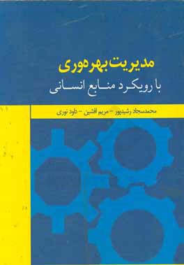 مدیریت بهره وری با رویکرد منابع انسانی