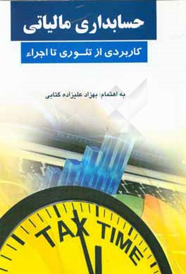 حسابداری مالیاتی: کاربردی از تئوری تا اجراء (قابل استفاده دانشجویان حسابداری و حسابرسی و مدیران شرکتها و کارشناسان مالیاتی)