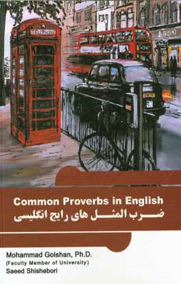 ضرب المثل های رایج انگلیسی = Common proverbs in English