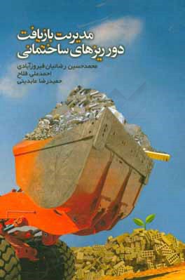 مدیریت بازیافت دورریزهای ساختمانی = Management of recycling building wastes