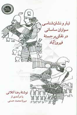 تبار و نشان شناسی سواران ساسانی در نقش برجسته فیروزآباد