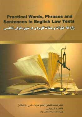 واژه ها، عبارات و جملات کاربردی در متون حقوق انگلیسی = Practical words, phrases and sentences in English law texts