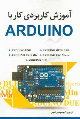 مبانی کاربردی کار با Arduino
