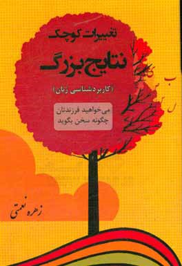 تغییرات کوچک، نتایج بزرگ (کاربردشناسی زبان): می خواهید فرزندتان چگونه سخن بگوید؟