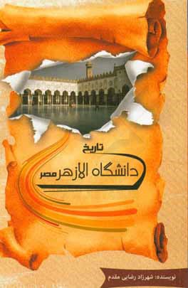 تاریخ دانشگاه الازهر مصر