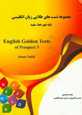 مجموعه تست های طلایی زبان انگلیسی پایه ی نهم =  English golden test of prospect 3