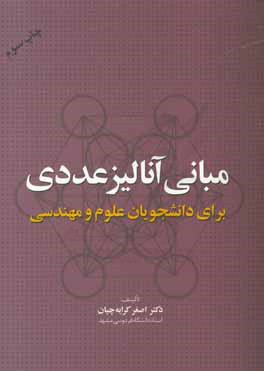 مبانی آنالیز عددی برای دانشجویان علوم و مهندسی