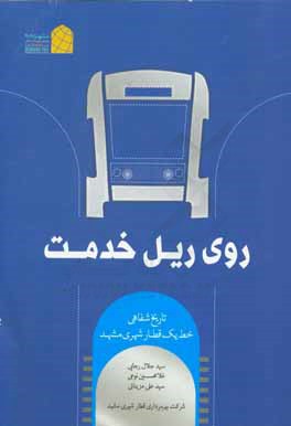 روی ریل خدمت: تاریخ شفاهی خط یک قطار شهری مشهد