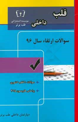 سوالات ارتقاء سال 96 داخلی قلب با پاسخ تشریحی