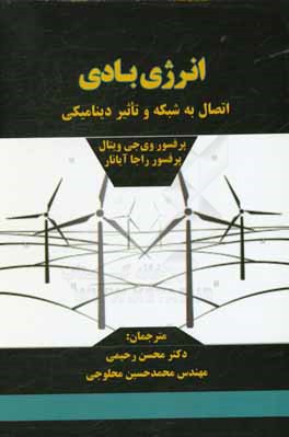 انرژی بادی: اتصال به شبکه و تاثیر دینامیکی