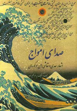 صدای امواج: اشعار سعدی و نقاشی های هوکوسای