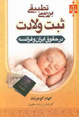 بررسی تطبیقی ثبت ولادت در حقوق ایران و فرانسه