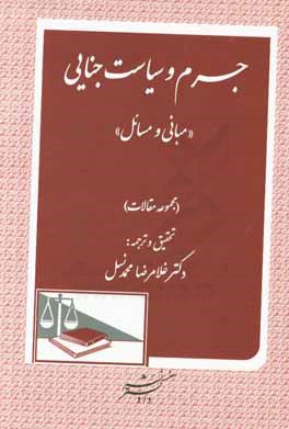 جرم و سیاست جنایی: مبانی و مسائل (مجموعه مقالات)