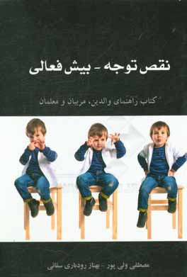 نقص توجه - بیش فعالی: کتاب راهنمای والدین، مربیان، معلمان