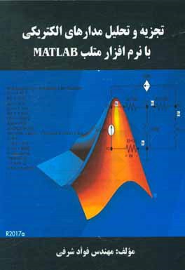 تجزیه و تحلیل مدارهای الکتریکی با نرم افزار متلب MATLAB