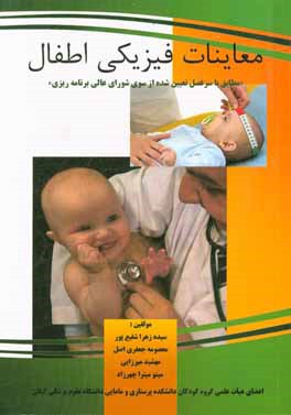 معاینات فیزیکی اطفال: مطابق با سرفصل تعیین شده از سوی شورای عالی برنامه ریزی