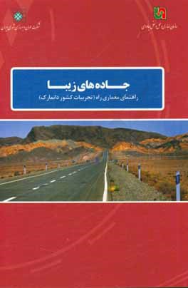 جاده های زیبا: راهنمای معماری راه (تجربیات کشور دانمارک)