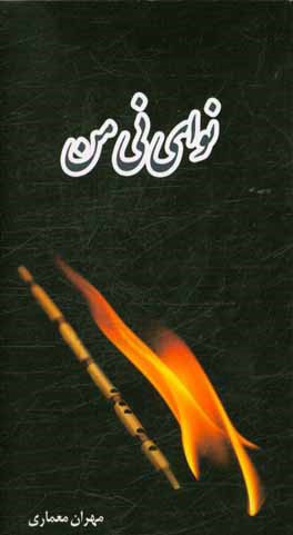 نوای نی من: شش نقطه ی "شین" های اردیبهشت و شهریور شاهد شور شیدایی شاعرند!!!