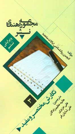 مجموعه راهنمای نشر: نگارش مختصر و مفید