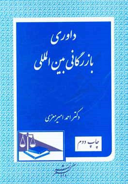 داوری بازرگانی بین المللی