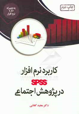 کاربرد نرم افزار SPSS در پژوهش اجتماعی