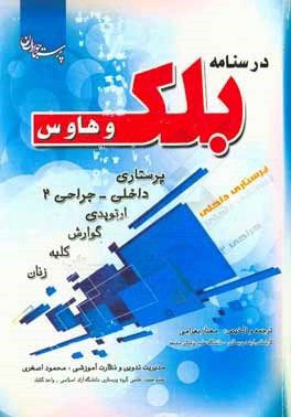 درسنامه پرستاری داخلی جراحی بلک 2: ارتوپدی، گوارش، کلیه، تولید مثلی ادراری تناسلی مردان و زنان