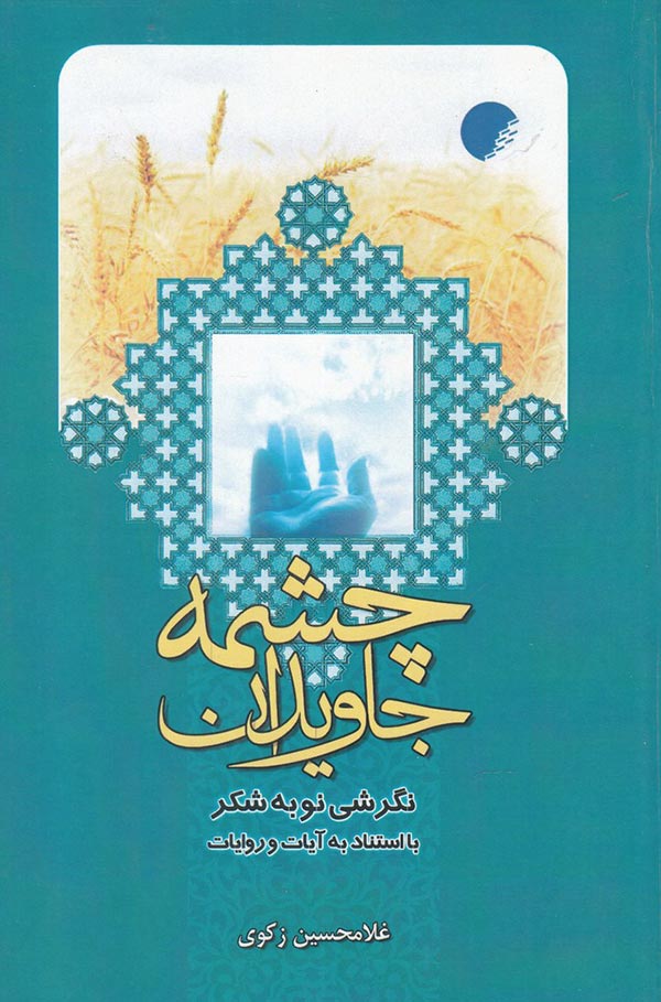 چشمه جاویدان: نگرشی نو به شکر با استناد به آیات و روایات