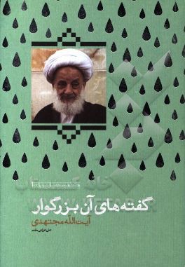 گفته های آن بزرگوار آیت الله مجتهدی