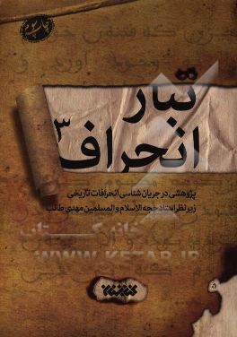 تبار انحراف: پژوهشی در جریان شناسی انحرافات تاریخی: از پایان حکومت حضرت امیرالمومنین (ع) تا پایان قیام مختار