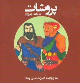 پروشات: داستان پهلوانان اسطوره ای ایران زمین با نگاهی به شاهنامه فردوسی حکیم