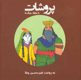 پروشات: داستان پهلوانان اسطوره ای ایران زمین با نگاهی به شاهنامه فردوسی حکیم
